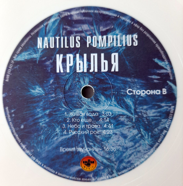Наутилус Помпилиус - Крылья [White Vinyl] (BoMB 033-821 LP)
