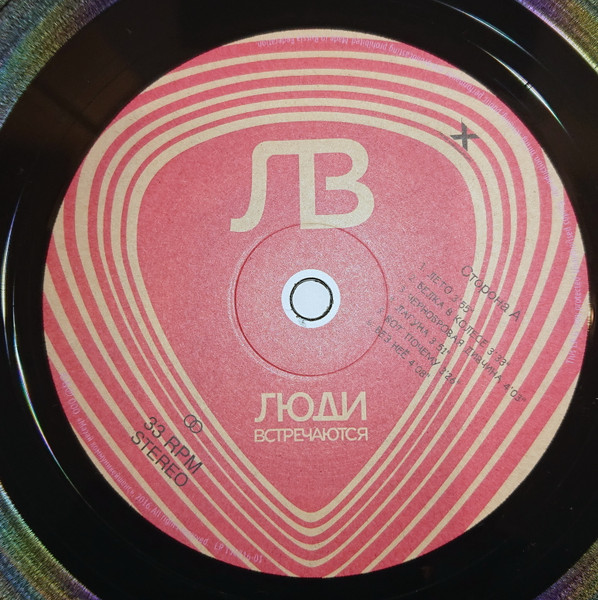 Люди встречаются - Люди встречаются (LP150716-01)
