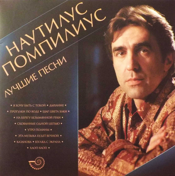 Наутилус Помпилиус - Лучшие Песни (UMGLP14-327)