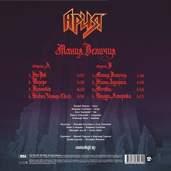 Ария - Мания Величия (М2БА-LP0019)