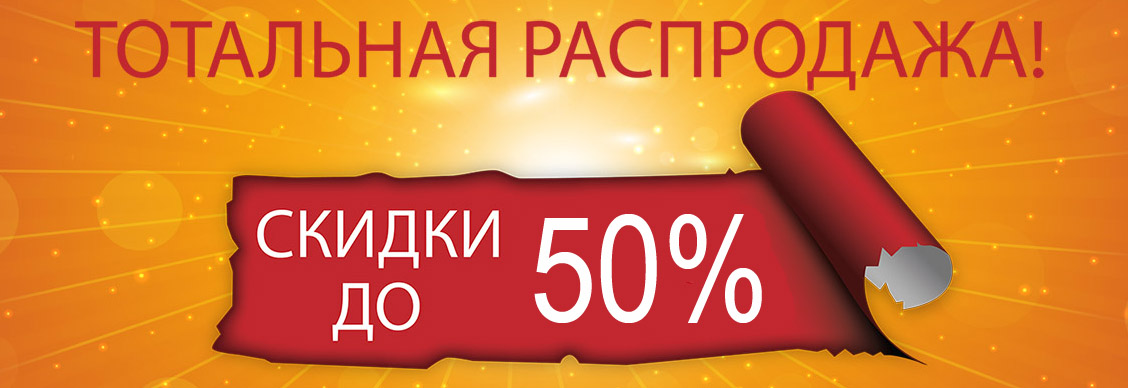 Распродажа