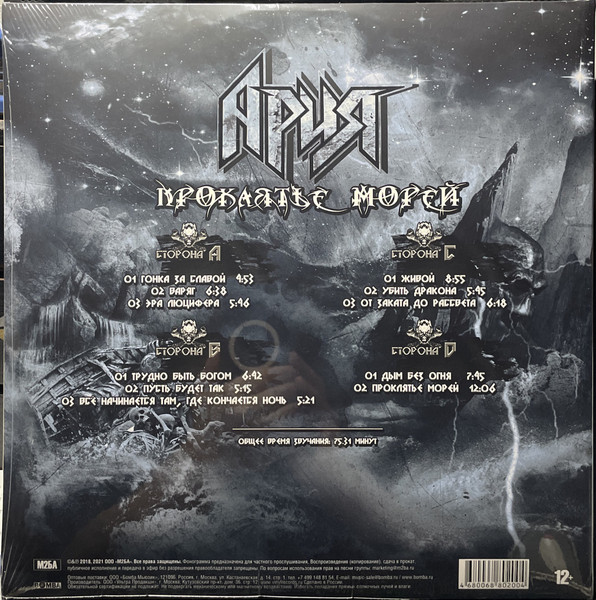 Ария - Проклятье Морей (М2БА-LP0011)