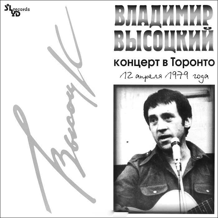 Владимир Высоцкий - Концерт в Торонто