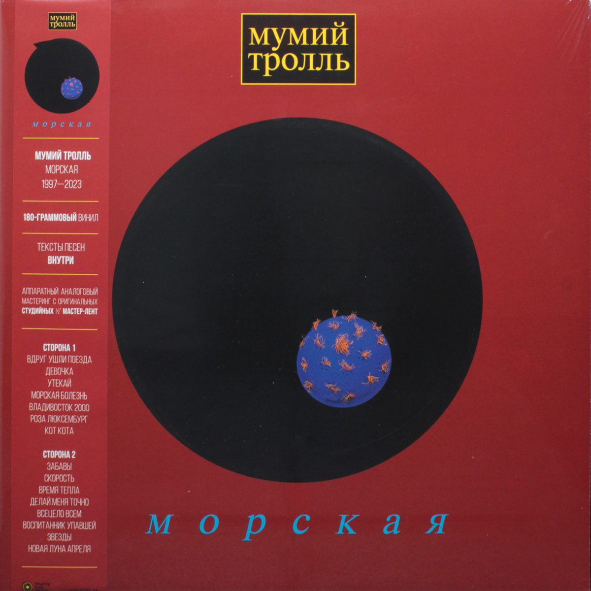 Мумий Тролль - Морская (mta-9717 23)
