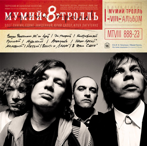 Мумий Тролль - 8 [Часть 1] (MTVIII 888-23)