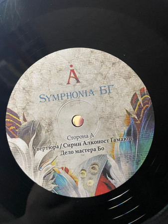 Борис Гребенщиков - Symphonia БГ