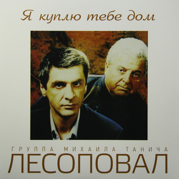 Лесоповал - Я Куплю Тебе Дом (UMGLP14-290)