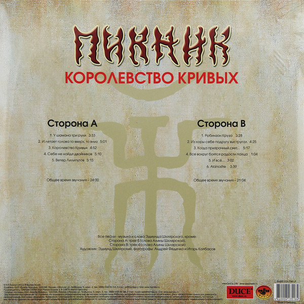 Пикник - Королевство Кривых (BoMB 033-798 LP)