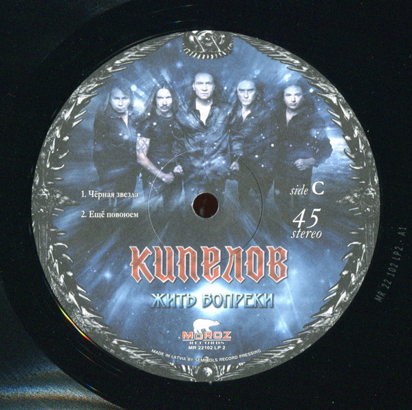 Кипелов - Жить Вопреки (MR 22102 LP)