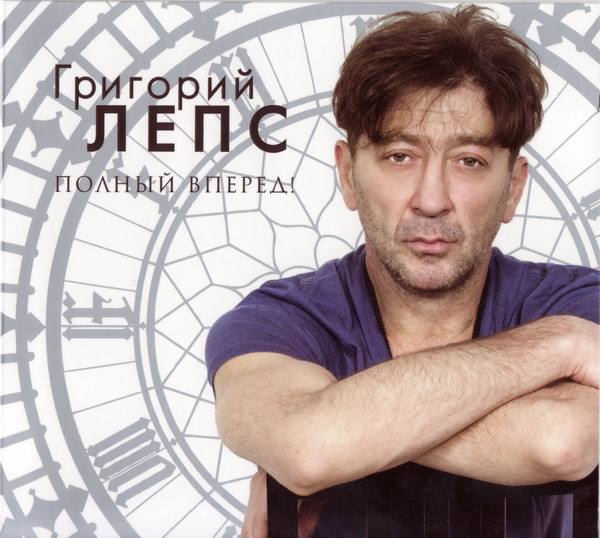 Григорий Лепс - Полный Вперед! (NMDCL LP 0003/13)