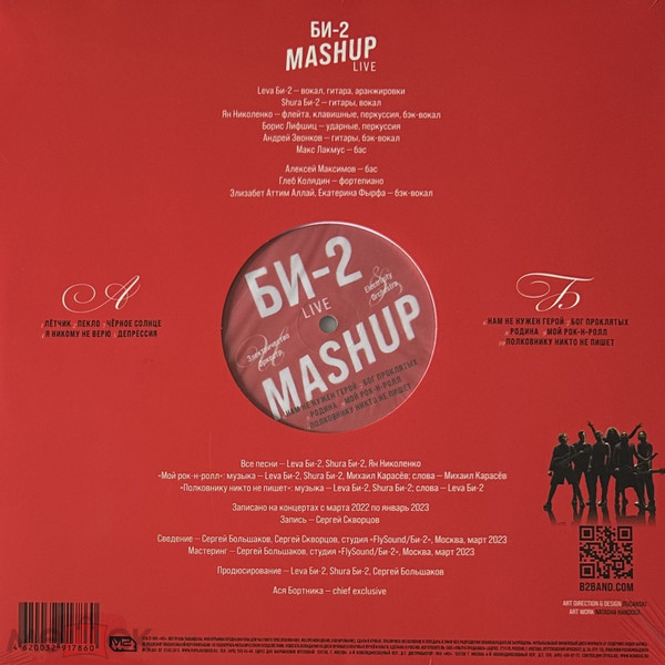 БИ-2 - Mashup (4620032917860)