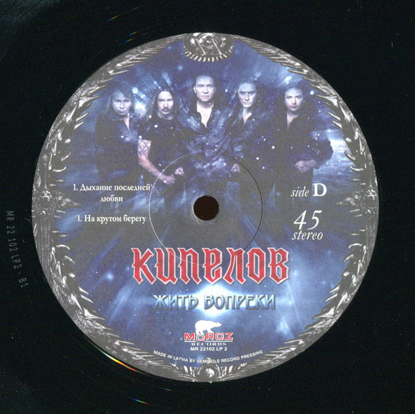 Кипелов - Жить Вопреки (MR 22102 LP)