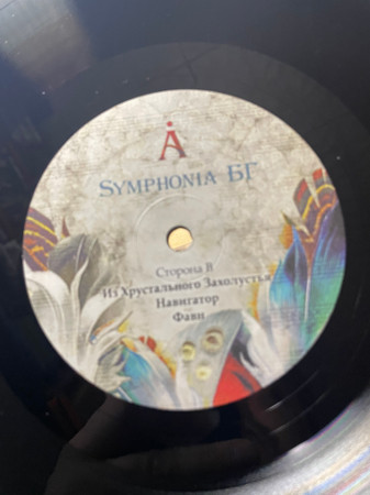 Борис Гребенщиков - Symphonia БГ