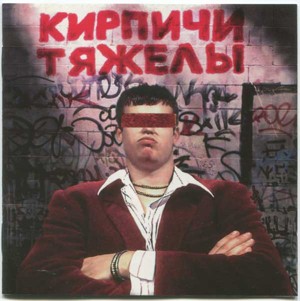 Кирпичи - Кирпичи Тяжелы (4660275009069)
