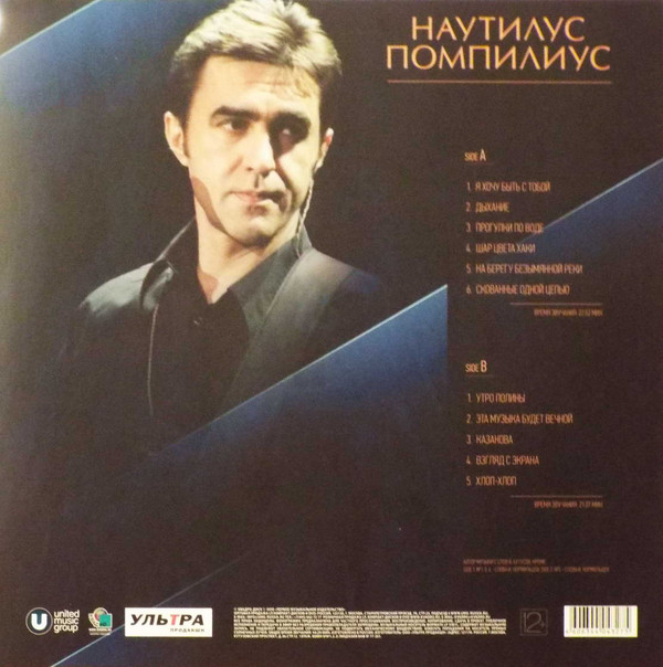 Наутилус Помпилиус - Лучшие Песни (UMGLP14-327)
