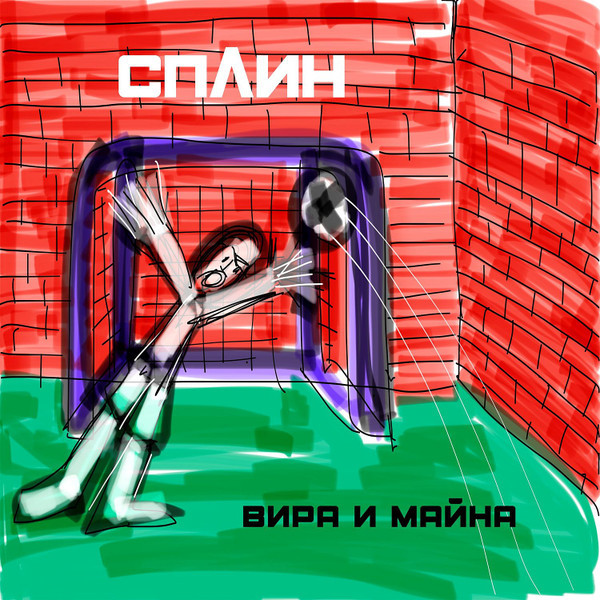 Сплин - Вира и Майна (9029636658)