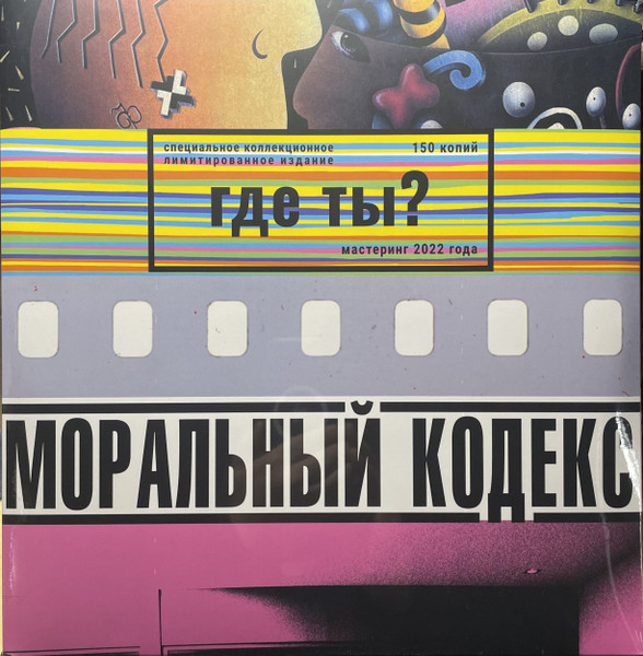 Моральный Кодекс - Где ты? (LP 380722-01)