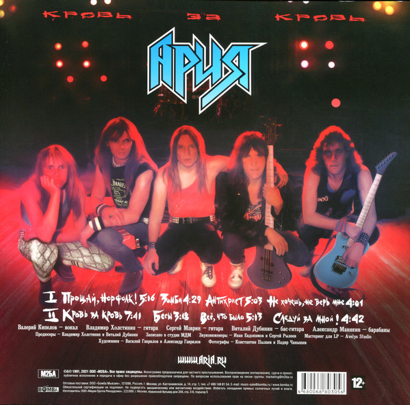 Ария - Кровь За Кровь [Red Vinyl] (М2БА-LP0023 C)