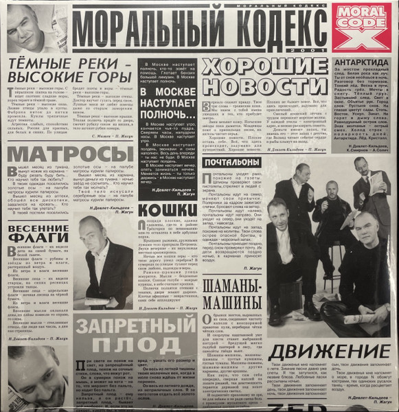 Моральный Кодекс - Хорошие Новости (LP010704-01)