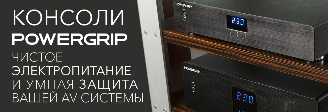 Powergrip, чистое электропитание и умная защита AV-системы.