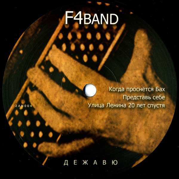 F4BAND - Дежавю (ZAN004)
