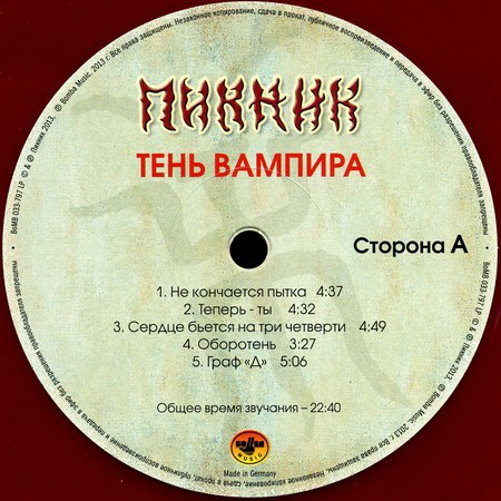 Пикник - Тень Вампира (BoMB 033-797 LP)