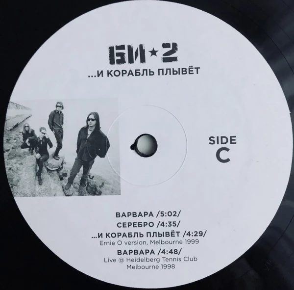 БИ-2 - ...И Корабль Плывет