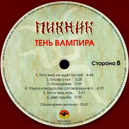 Пикник - Тень Вампира (BoMB 033-797 LP)