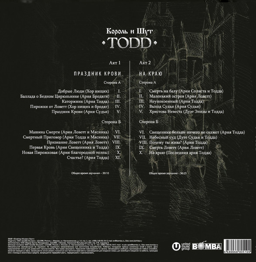 Король И Шут - TODD (UMG24 LP-0511)