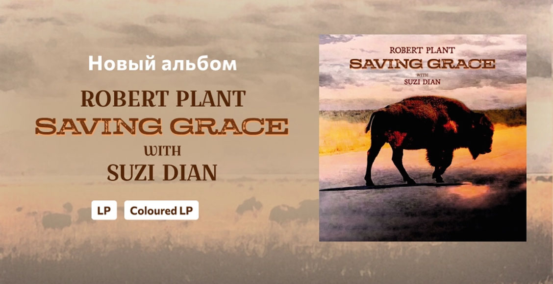 В продаже появился новый альбом Robert Plant With Suzi Dian / Saving Grace