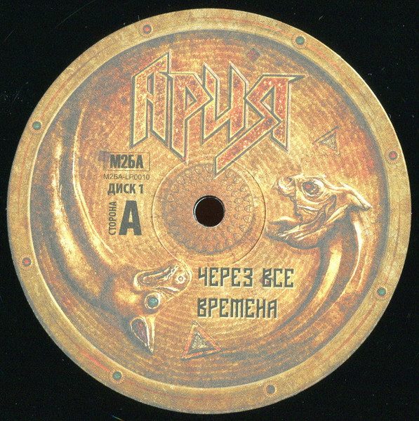 Ария - Через Все Времена (М2БА-LP0010)