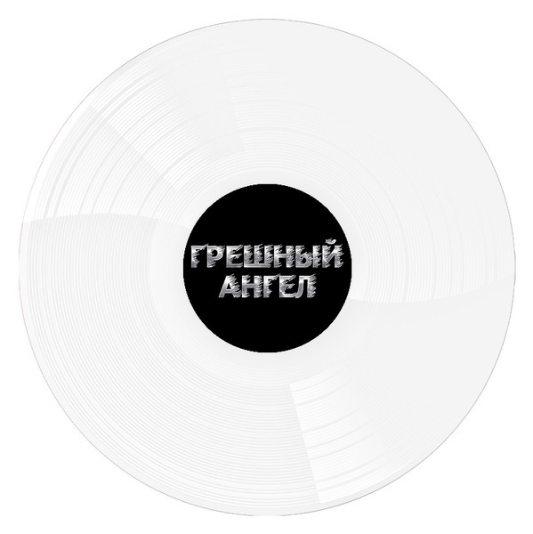 Владимир Кузьмин - Грешный Ангел [Black and White Vinyl] (4680068804633)