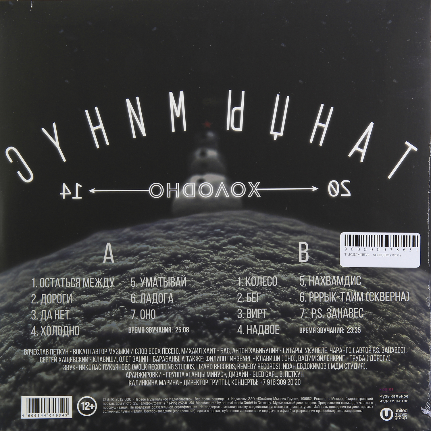 Танцы Минус - Холодно (UMG15 LP-4934)