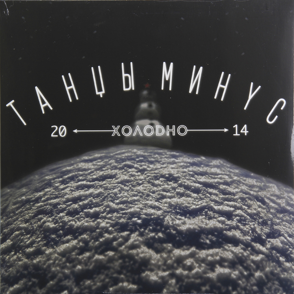 Танцы Минус - Холодно (UMG15 LP-4934)
