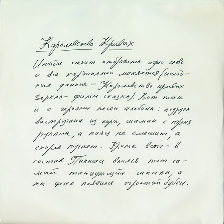 Пикник - Королевство Кривых (BoMB 033-798 LP)