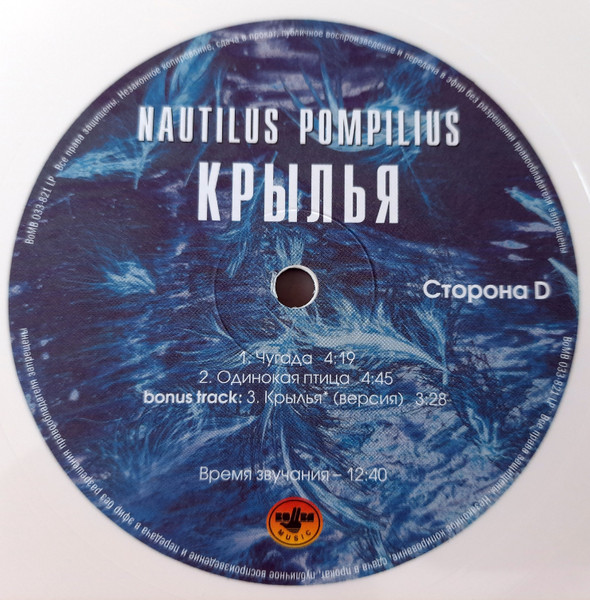 Наутилус Помпилиус - Крылья [White Vinyl] (BoMB 033-821 LP)