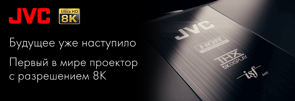 Блокбастер формата 8К и другие шедевры от JVC
