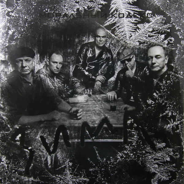 Моральный Кодекс - Зима [33RPM] (LP130713-01)