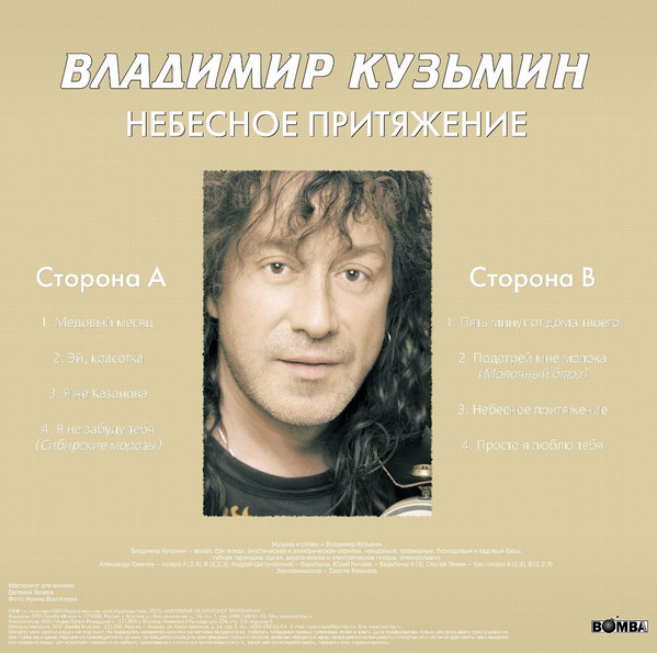 Владимир Кузьмин - Небесное Притяжение [Gold Vinyl] (4680068804619)