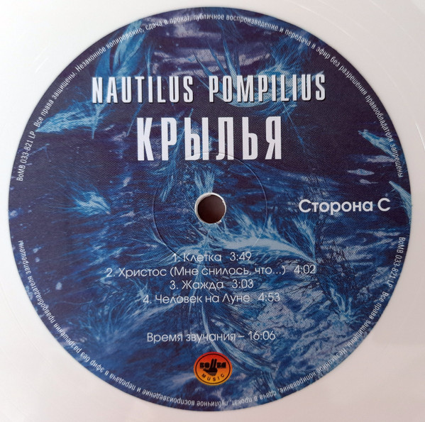 Наутилус Помпилиус - Крылья [White Vinyl] (BoMB 033-821 LP)