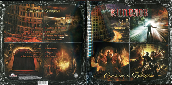 Кипелов - Синглы И Бонусы [White Vinyl] (MR 22104 LP)