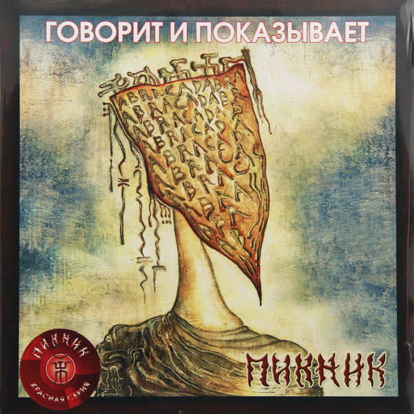 Пикник - Говорит и Показывает (BoMB 033-796 LP)