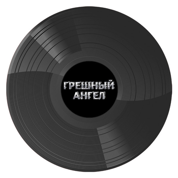 Владимир Кузьмин - Грешный Ангел [Black and White Vinyl] (4680068804633)