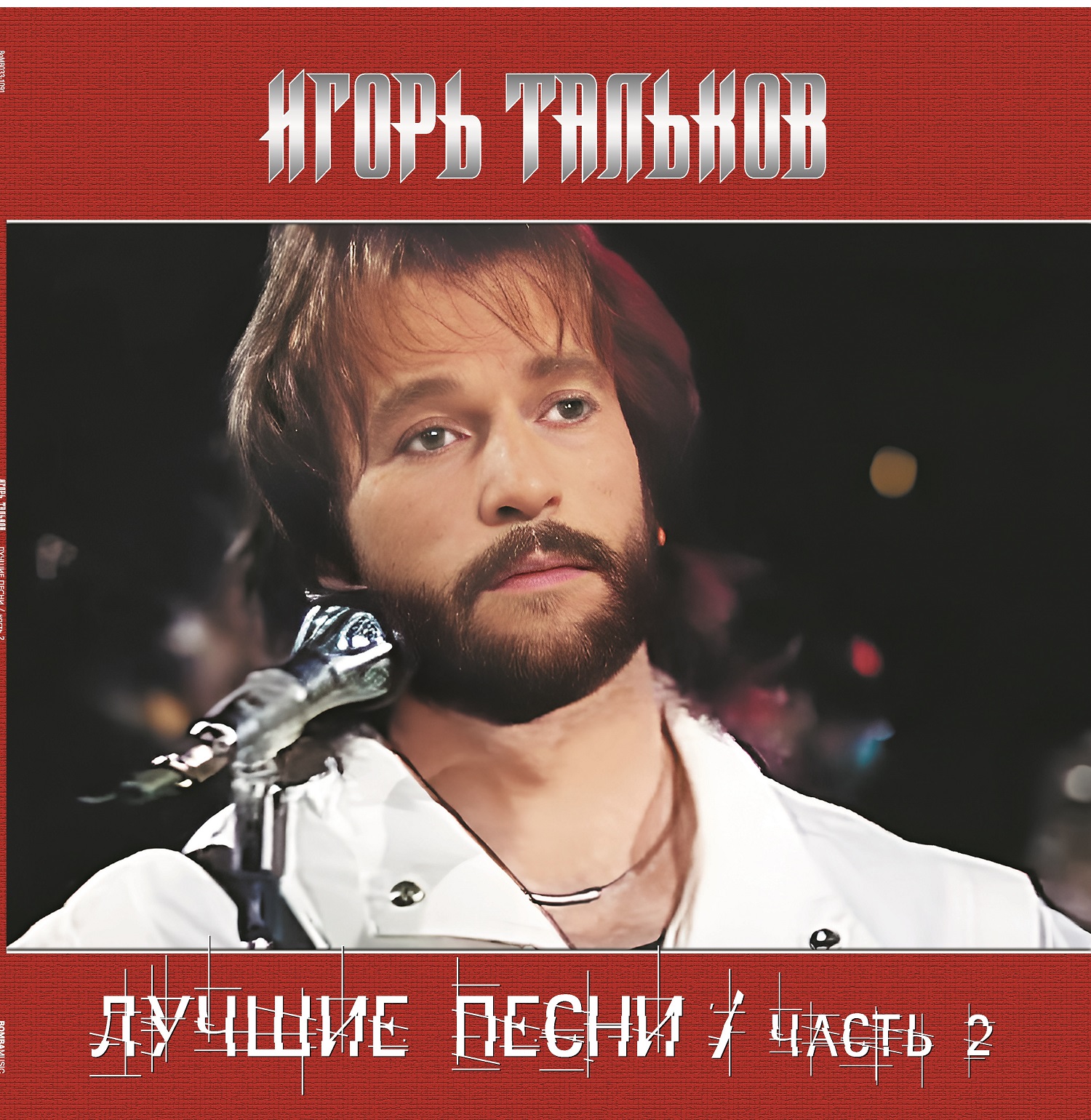 Игорь Тальков - Лучшие Песни / часть 2 (4680068805302)