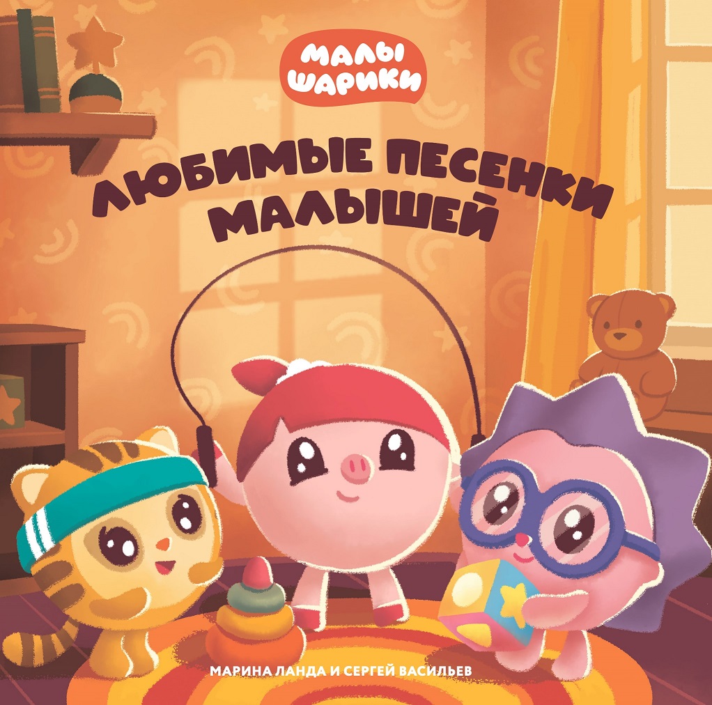 Малышарики - Любимые Песни Малышей (4660275115869)
