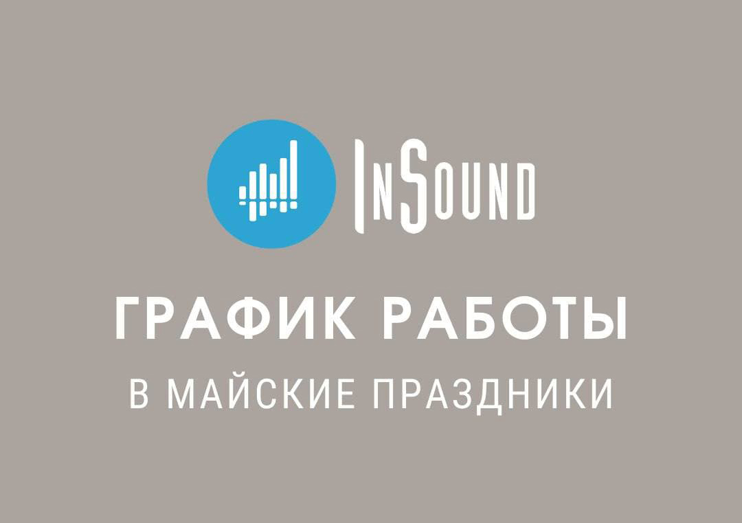 График работы салона InSound в майские праздничные дни.