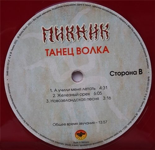 Пикник - Танец Волка (BoMB 033-793 LP)