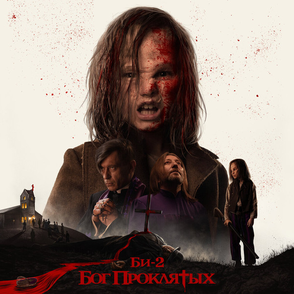 Би-2 - Бог проклятых (4620032913916)