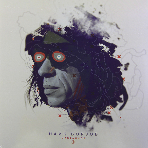 Найк Борзов - Избранное II (4601006009187)