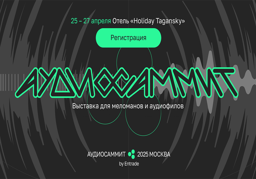 InSound на выставке АудиоСаммит Москва 2025 (25-27 апреля). Выставка для меломанов и аудиофилов!